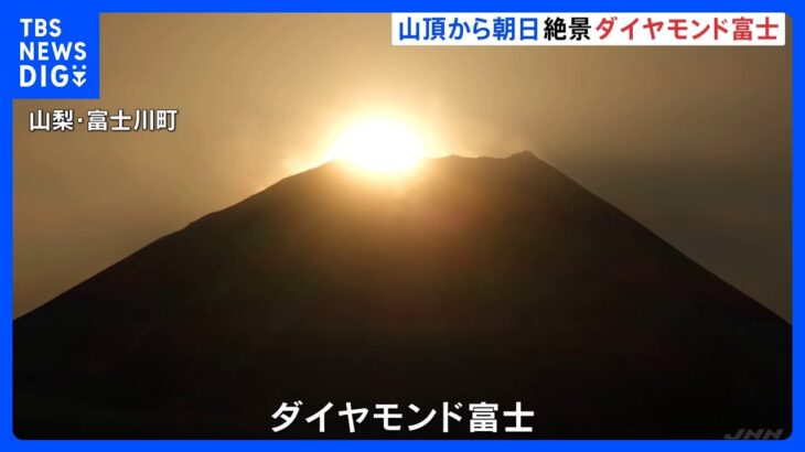 富士山の山頂に「ダイヤモンド富士」　黄金色に染まる絶景｜TBS NEWS DIG