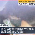 【平塚市“夫婦”遺体遺棄疑い】「息子から暴力」通報くり返す