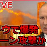 【ライブ】『ロシア・ウクライナ侵攻 』ドローンには「リャザンのために」キーウ中心部で爆発 / 氷点下のウクライナで電力不足 凍える市民　 など（日テレNEWS LIVE）