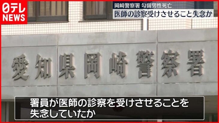 【愛知・勾留男性死亡】医師の診察を署員が失念か