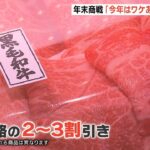 「今年はワケアリで割安です」阪神梅田本店で年末商戦がスタート　物価高の中で初企画（2022年12月15日）