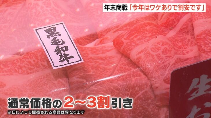 「今年はワケアリで割安です」阪神梅田本店で年末商戦がスタート　物価高の中で初企画（2022年12月15日）