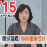 【ニュースライブ】収入過少記載　薗浦議員「秘書から事前報告を受けていた」 / 出会い系サイトに女性として登録しクレカ情報聞き出したか 男逮捕　など―― 最新ニュースまとめ（日テレNEWS）