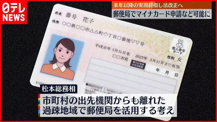 【松本総務相】“郵便局でマイナカード申請” 来年以降の実現目指す