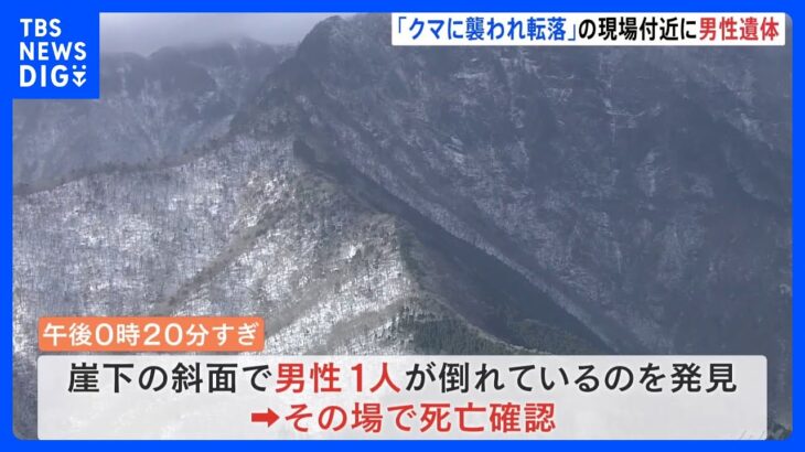 奈良の登山道で「クマに襲われ崖から転落」　現場付近で男性の遺体発見｜TBS NEWS DIG