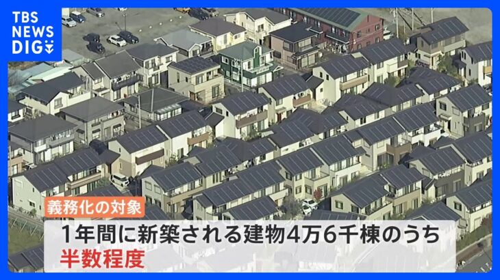 【速報】東京都 新築戸建て住宅に太陽光パネル設置義務化の条例　全国で初めて可決成立｜TBS NEWS DIG
