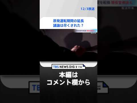 原発運転期間の延長、議論は尽くされた？