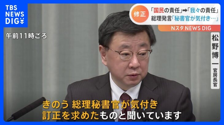 防衛費・岸田総理発言　松野官房長官「秘書官が自民党に訂正を求めた」　“国民の責任”が“我々の責任”に修正｜TBS NEWS DIG