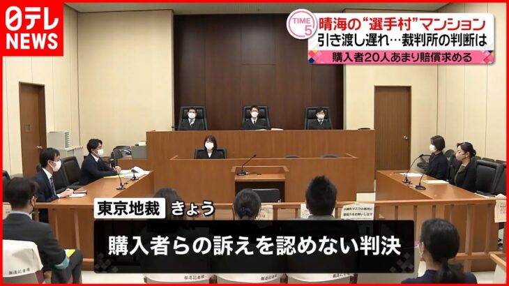 【東京地裁】東京五輪“選手村マンション”引き渡し遅れ…購入者の訴え認めず