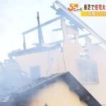 民家全焼の火事で１人暮らしの８５歳男性と連絡取れず…当時奈良県には乾燥注意報が（2022年12月15日）