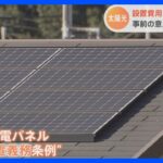 太陽光パネルを戸建て住宅に義務化　東京都が全国初の条例を可決　「都民以外も負担」指摘する声も｜TBS NEWS DIG
