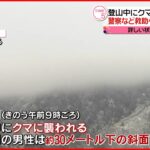 【遺体見つかる】登山中にクマに襲われ滑落…奈良・大峰山系