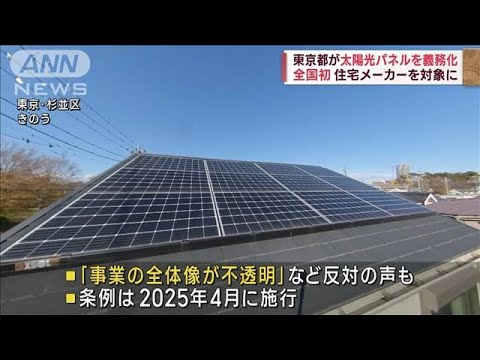 東京都が太陽光パネル義務化　住宅メーカーを対象に(2022年12月15日)