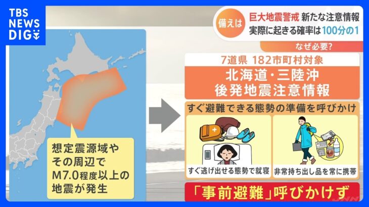 「北海道・三陸沖後発地震注意情報」明日からスタート　いつでも避難できる準備の呼び掛け｜TBS NEWS DIG