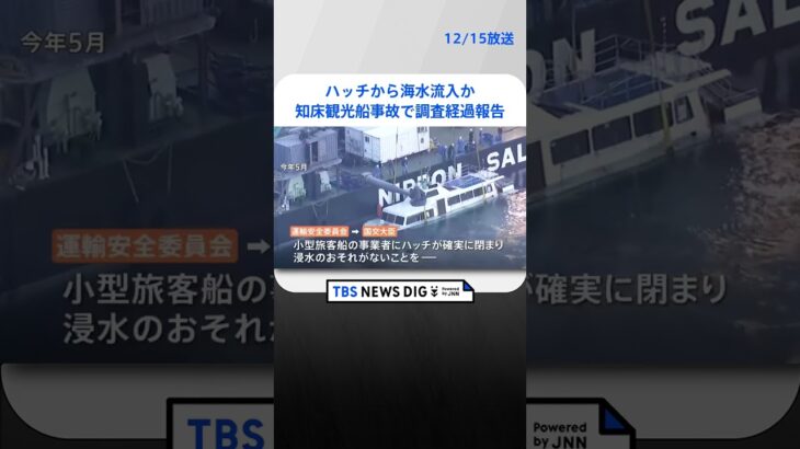 ハッチから海水流入か　知床観光船事故で運輸安全委員会が経過報告　乗客のカメラに残された知床の風景も掲載| TBS NEWS DIG #shorts