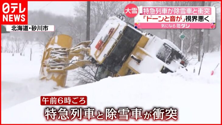 【事故】特急列車と除雪車が衝突 乗客“雪で視界が悪かった”