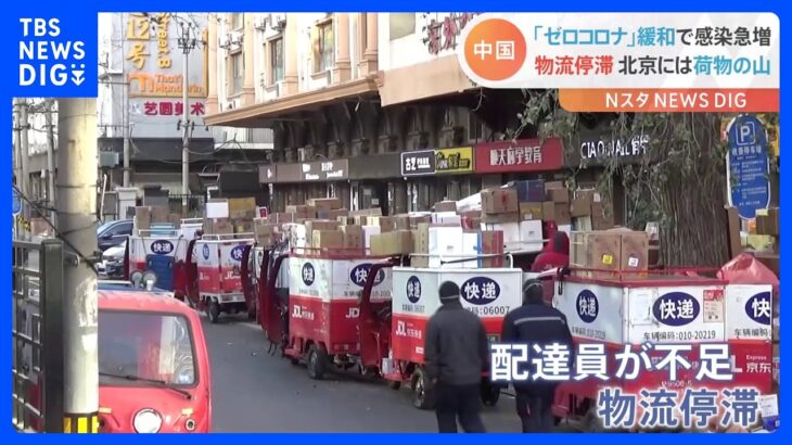 「料理より配達料の方が高い」中国・北京には荷物の山「ゼロコロナ」緩和　感染者急増の余波で物流も停滞｜TBS NEWS DIG