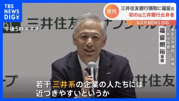 三井住友銀行　福留専務の頭取就任人事を発表　旧三井銀行出身者で初｜TBS NEWS DIG