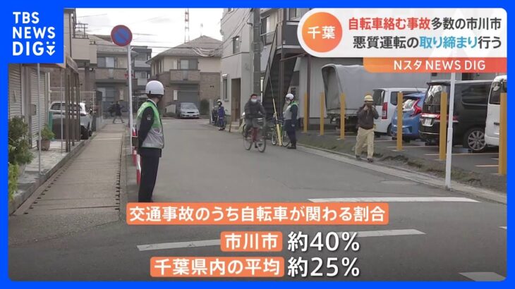 イヤホン、一時不停止　自転車絡む事故が全体の４割の千葉・市川市　警察が違反の取り締まり　赤切符も｜TBS NEWS DIG