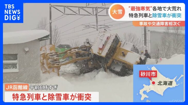 “最強寒気”各地で大荒れ　事故や通信障害相次ぐ　北海道で特急列車と除雪車の衝突も｜TBS NEWS DIG