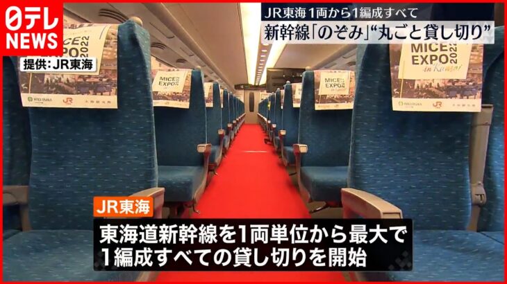 【新幹線】“丸ごと貸し切り”開始 結婚式や誕生会なども可能に