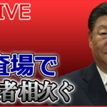 【ライブ】『中国に関するニュース』「ゼロコロナ政策」緩和から1週間　感染急拡大か / 桃の缶詰が売り切れ現象も / 中国で感染急拡大の懸念 など（日テレNEWSLIVE）