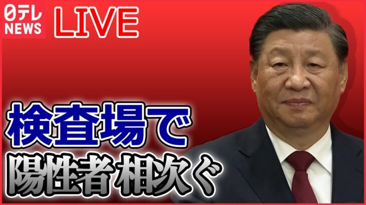 【ライブ】『中国に関するニュース』「ゼロコロナ政策」緩和から1週間　感染急拡大か / 桃の缶詰が売り切れ現象も / 中国で感染急拡大の懸念 など（日テレNEWSLIVE）