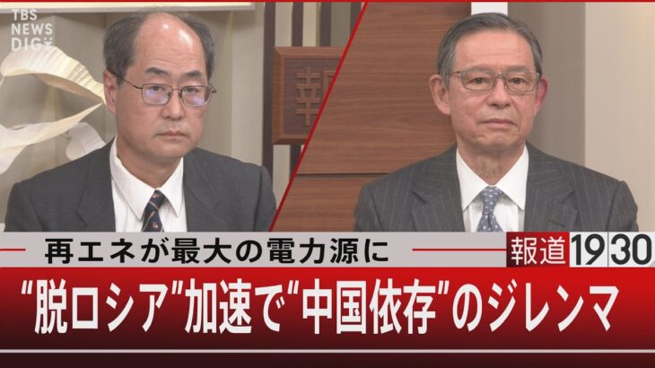 再エネが最大の電力源に　“脱ロシア”加速で“中国依存”のジレンマ【12月15日（木）#報道1930】