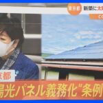 【解説】東京都「太陽光パネル義務化」対象住宅は？お金は？効果はほぼゼロ？｜TBS NEWS DIG