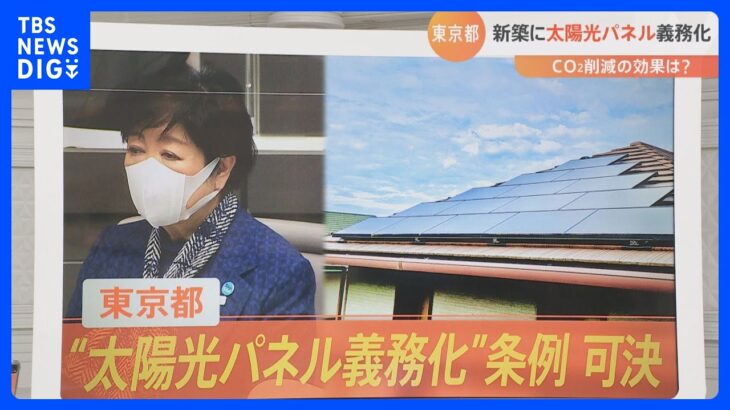【解説】東京都「太陽光パネル義務化」対象住宅は？お金は？効果はほぼゼロ？｜TBS NEWS DIG