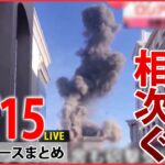 【ニュースライブ】ウクライナ ロシア軍の砲撃相次ぐ / 行動制限のない年末年始 帰省に“不安”の声も / 防衛費“増税”椅子や机をたたいて抵抗　など―― 最新ニュースまとめ（日テレNEWS）