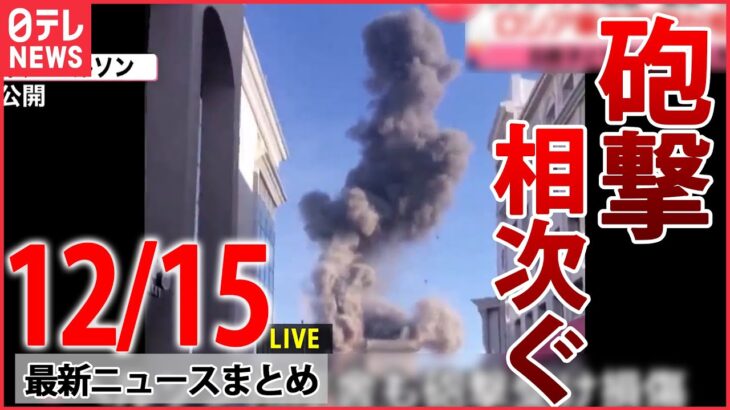 【ニュースライブ】ウクライナ ロシア軍の砲撃相次ぐ / 行動制限のない年末年始 帰省に“不安”の声も / 防衛費“増税”椅子や机をたたいて抵抗　など―― 最新ニュースまとめ（日テレNEWS）