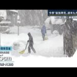 今季“最強寒気”週末も大雪警戒　一挙に積雪で除雪に追われ…列車と除雪車が衝突事故(2022年12月15日)