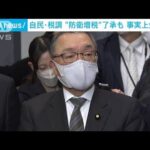 “防衛増税”自民税調で了承も　詳細な制度設計は来年に先送り(2022年12月15日)