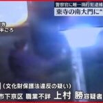【文化財保護法違反の疑い】東寺「南大門」に複数の傷 男を再逮捕 京都