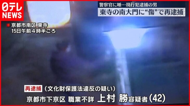 【文化財保護法違反の疑い】東寺「南大門」に複数の傷 男を再逮捕 京都