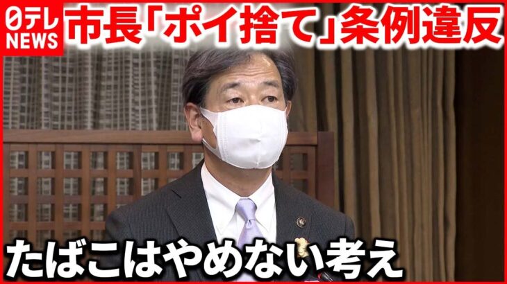 【市長が“条例違反”】たばこ「ポイ捨て」動画… 自らに「是正を」 岐阜・高山