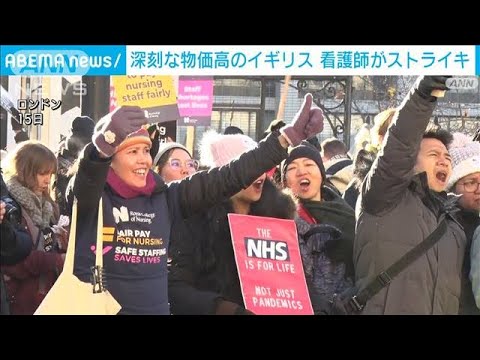 イギリス　インフレで看護師が全国規模のストライキ(2022年12月16日)