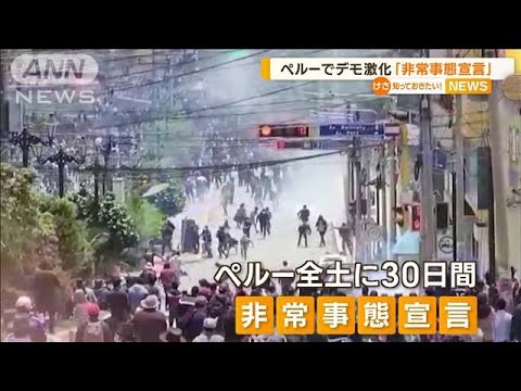 ペルーで“抗議デモ激化”　全土に「非常事態宣言」…日本人観光客も足止め(2022年12月16日)