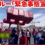 【緊急事態宣言】日本人観光客足止め「水買えない」前大統領罷免の抗議デモ激化 ペルー