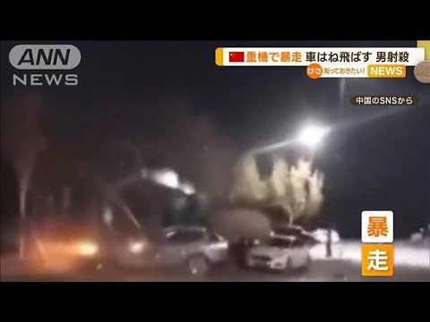 “重機で暴走”車はね飛ばす…運転手の男を射殺　「給料未払い」抗議か　中国(2022年12月16日)