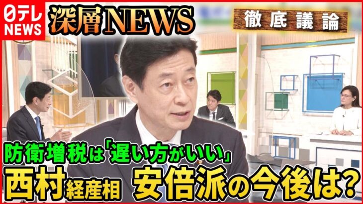 【政権のキーマンに聞く】防衛費増税に反対？原発政策の転換は？西村経産相を生直撃【深層NEWS】