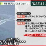 【知床観光船事故】乗客「飛び込むこともできない」 報告書を発表 事故原因は“ハッチの異常”か