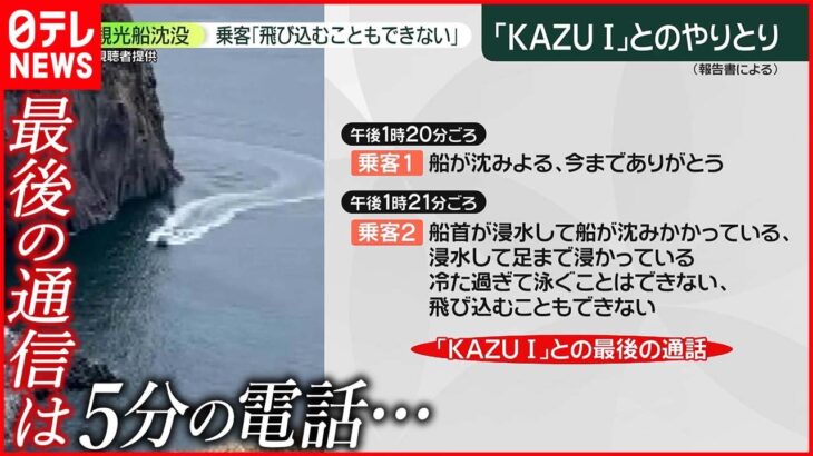 【知床観光船事故】乗客「飛び込むこともできない」 報告書を発表 事故原因は“ハッチの異常”か