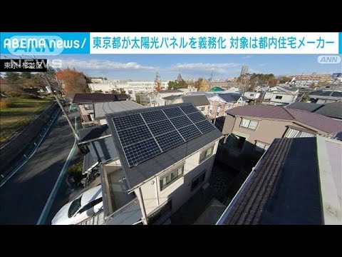 【全国初】東京都が太陽光パネルの設置を義務化　対象は都内の大手住宅メーカー(2022年12月16日)