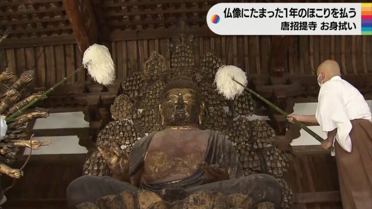 “１年分のホコリ”払い落とす恒例行事「お身拭い」行われる　奈良・唐招提寺（2022年12月16日）
