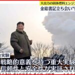 【北朝鮮】大出力の固体燃料エンジン“燃焼実験成功” 金総書記も立ち会い