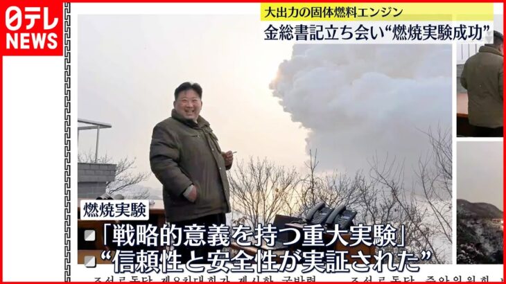 【北朝鮮】大出力の固体燃料エンジン“燃焼実験成功” 金総書記も立ち会い