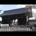 京都の世界遺産 東寺の門に傷を付けたか 男を再逮捕(2022年12月16日)