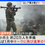 ウクライナ“年明け”の大規模攻撃に警戒　「早ければ1月中、キーウに再び進軍する可能性」｜TBS NEWS DIG